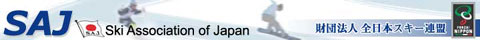 全日本スキー連盟