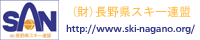 長野県スキー連盟