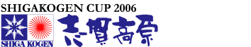 志賀高原カップ2006